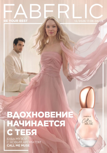 Каталог Faberlic 12 2026 (17 августа - 06 сентября)