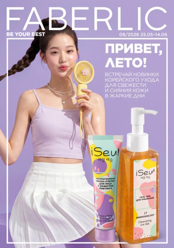 Каталог Faberlic 08 2026 (25 мая - 14 июня)