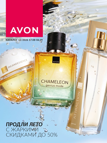 Каталог Avon N12 2026 (17 августа - 06 сентября)