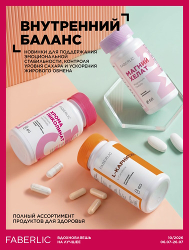 Продукты для здоровья 10/2026