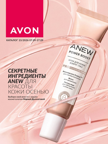 Каталог Avon N13 2026 (07 - 27 сентября)