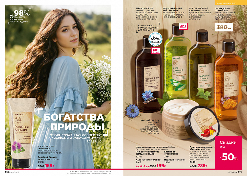 Каталог Faberlic 08 2026 (25 мая - 14 июня)