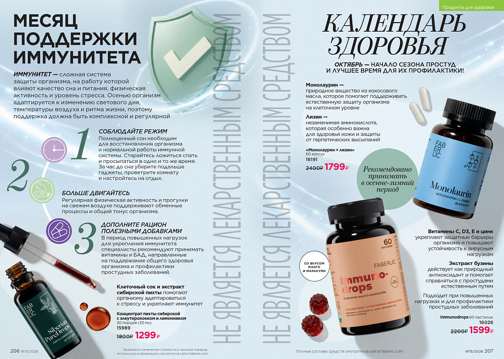 Каталог Faberlic 15 2026 (12 октября - 01 ноября)