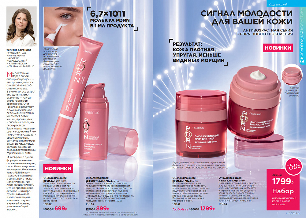 Каталог Faberlic 15 2026 (12 октября - 01 ноября)