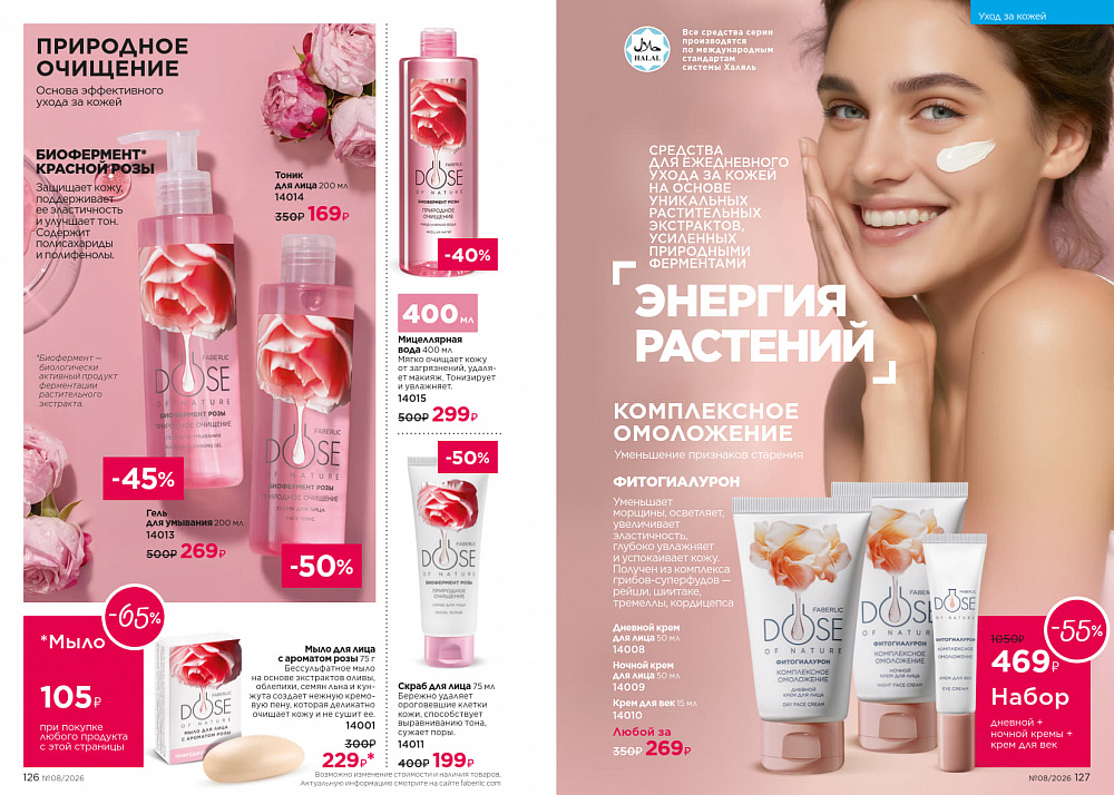 Каталог Faberlic 08 2026 (25 мая - 14 июня)