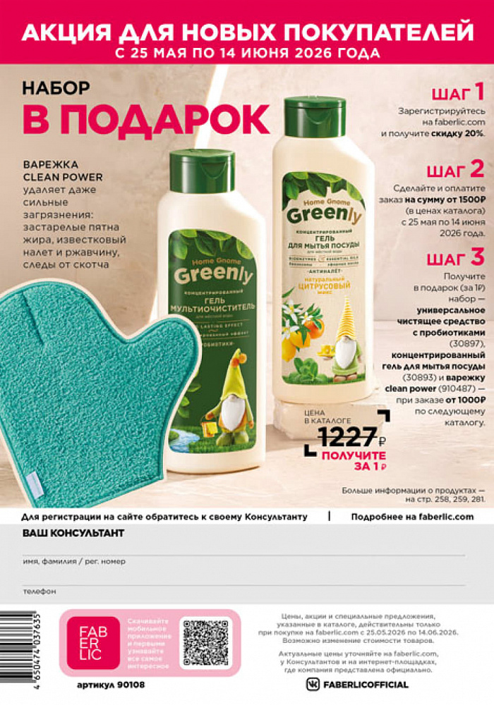 Каталог Faberlic 08 2026 (25 мая - 14 июня)