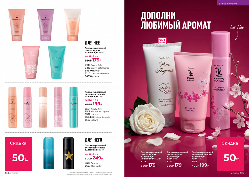 Каталог Faberlic 15 2026 (12 октября - 01 ноября)