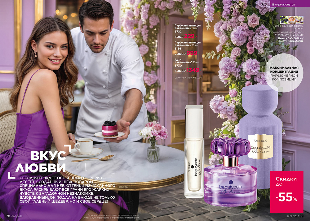 Каталог Faberlic 08 2026 (25 мая - 14 июня)