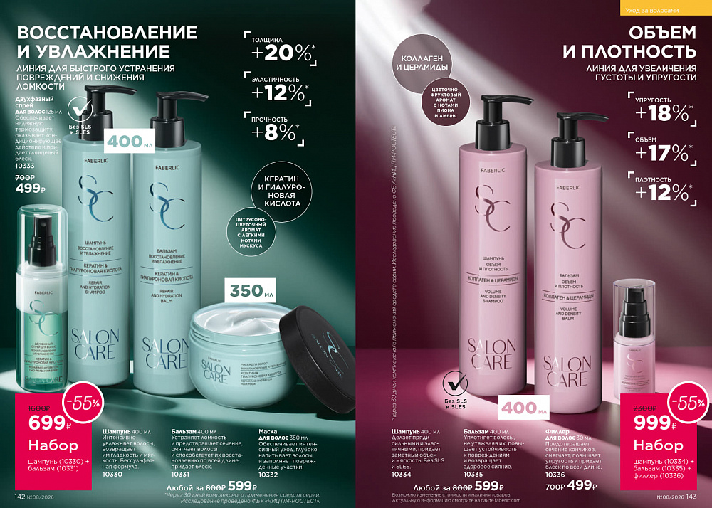 Каталог Faberlic 08 2026 (25 мая - 14 июня)