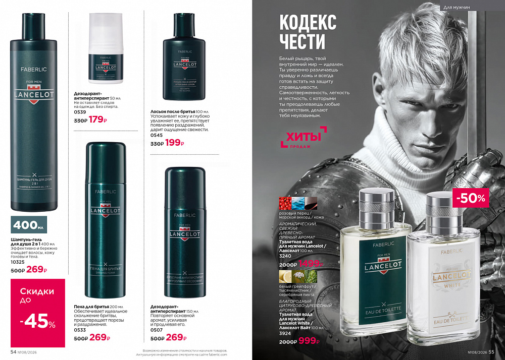 Каталог Faberlic 08 2026 (25 мая - 14 июня)