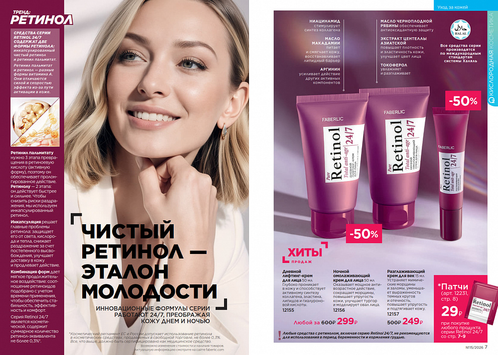 Каталог Faberlic 15 2026 (12 октября - 01 ноября)