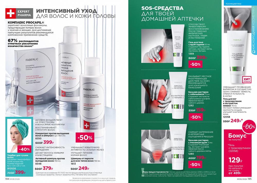 Каталог Faberlic 08 2026 (25 мая - 14 июня)