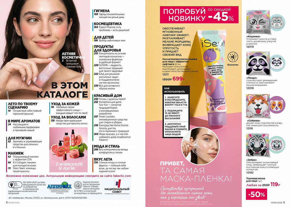 Каталог Faberlic 08 2026 (25 мая - 14 июня)