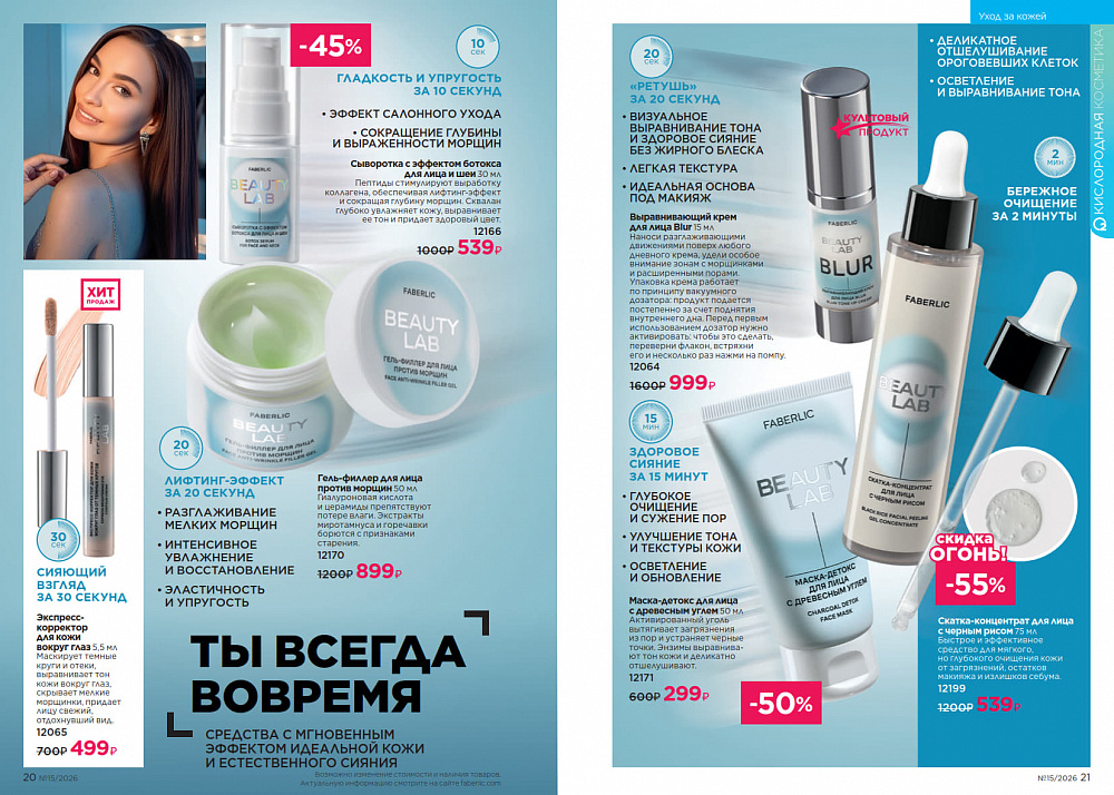 Каталог Faberlic 15 2026 (12 октября - 01 ноября)