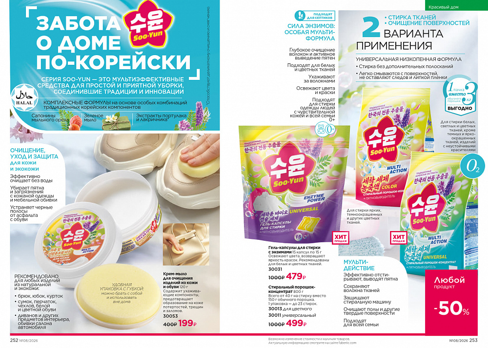 Каталог Faberlic 08 2026 (25 мая - 14 июня)