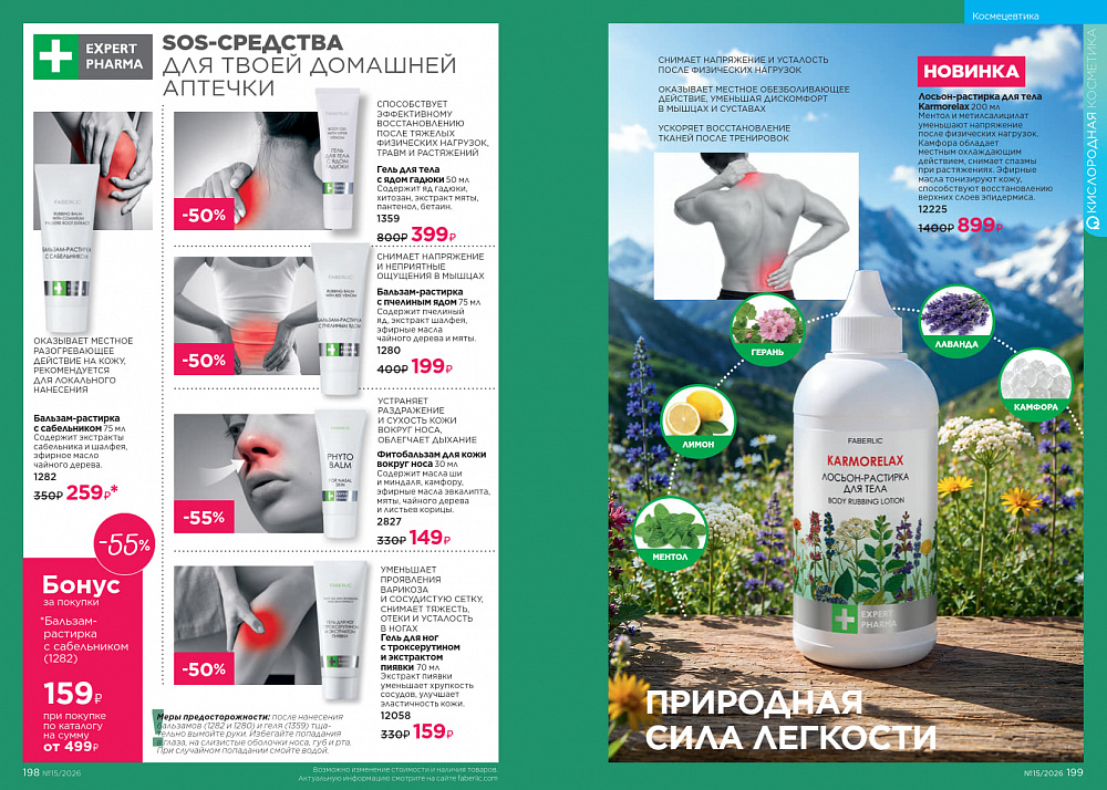 Каталог Faberlic 15 2026 (12 октября - 01 ноября)