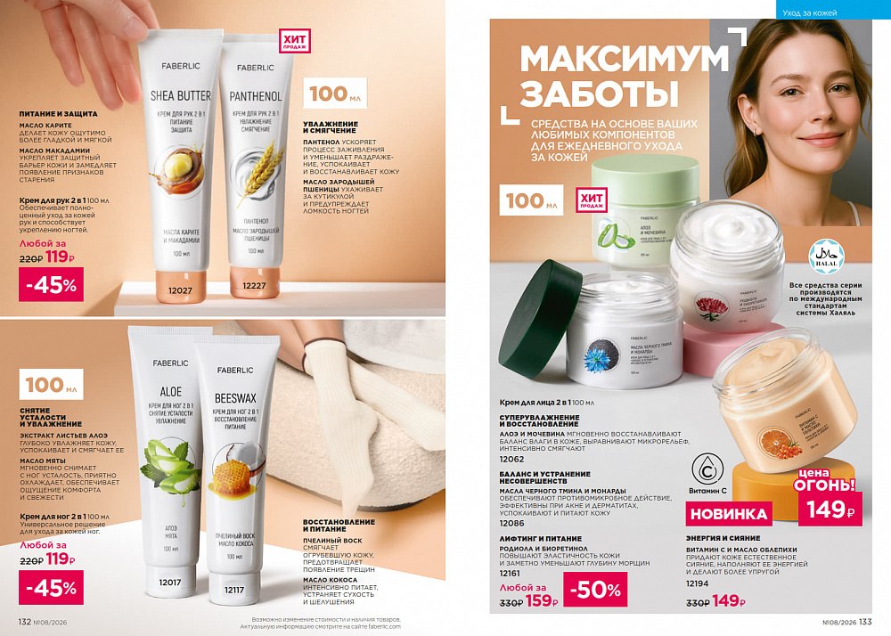 Каталог Faberlic 08 2026 (25 мая - 14 июня)