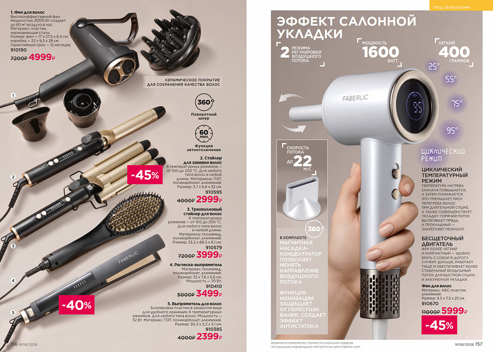 Каталог Faberlic 08 2026 (25 мая - 14 июня)