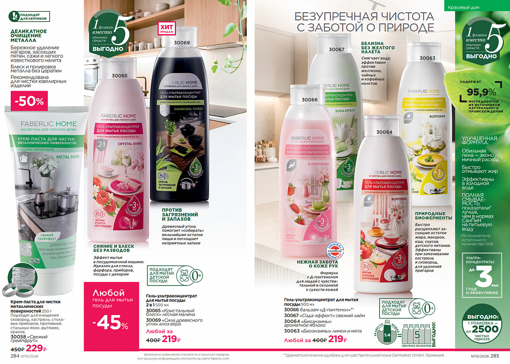 Каталог Faberlic 15 2026 (12 октября - 01 ноября)