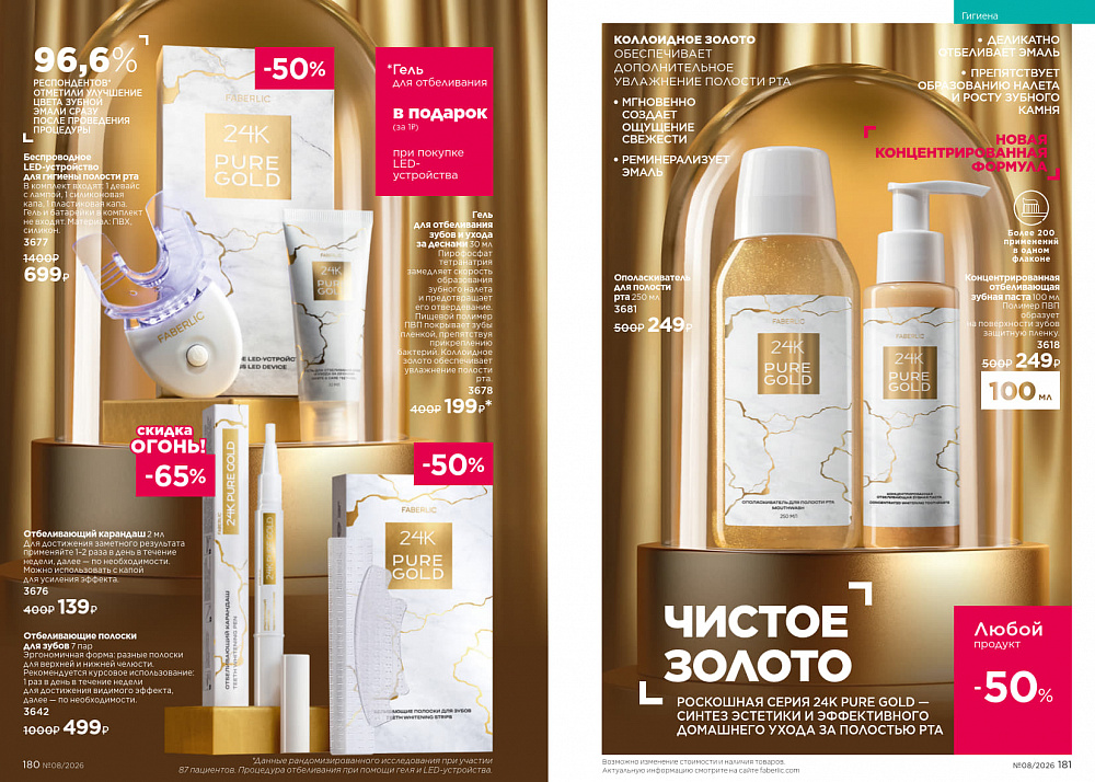 Каталог Faberlic 08 2026 (25 мая - 14 июня)