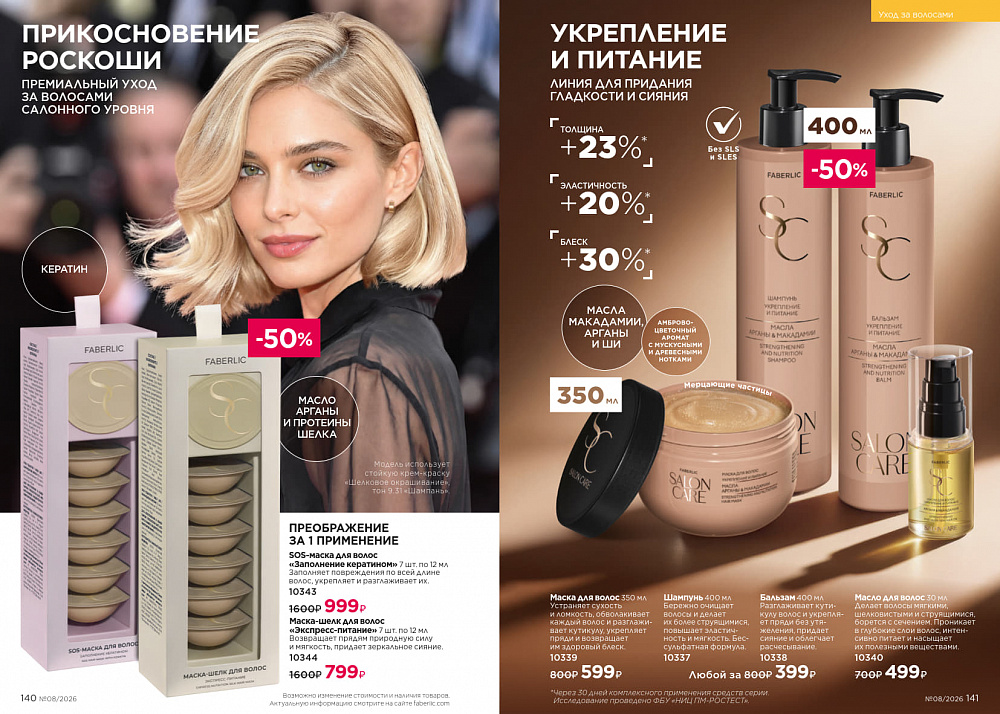 Каталог Faberlic 08 2026 (25 мая - 14 июня)