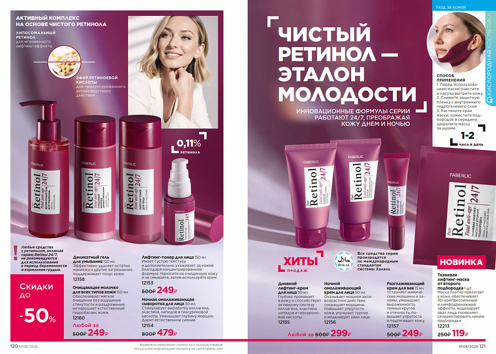 Каталог Faberlic 08 2026 (25 мая - 14 июня)