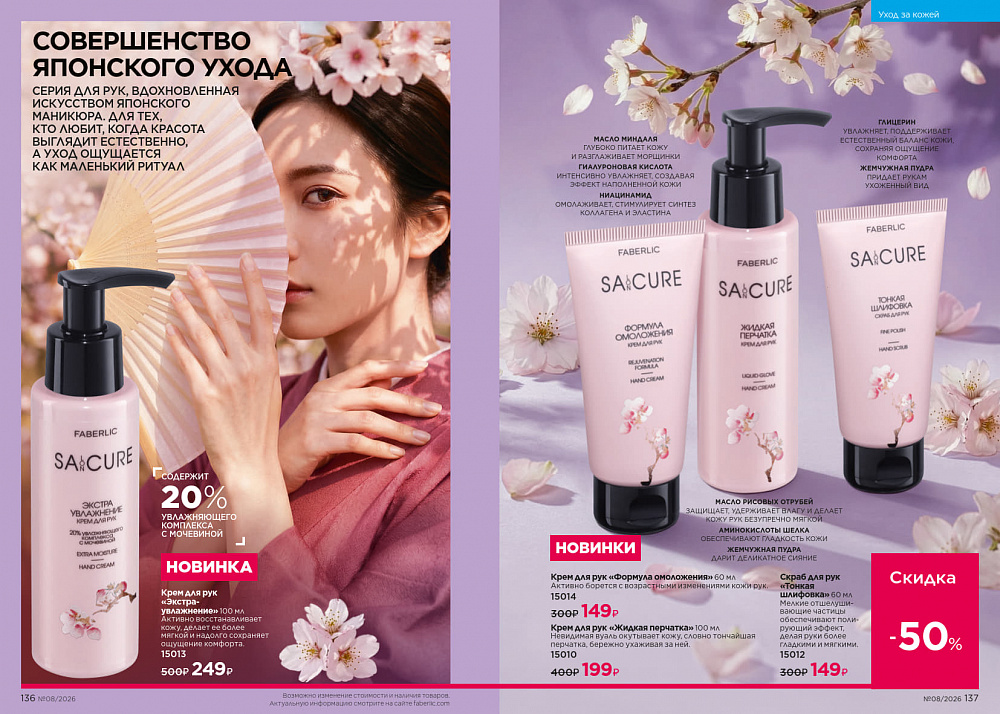 Каталог Faberlic 08 2026 (25 мая - 14 июня)