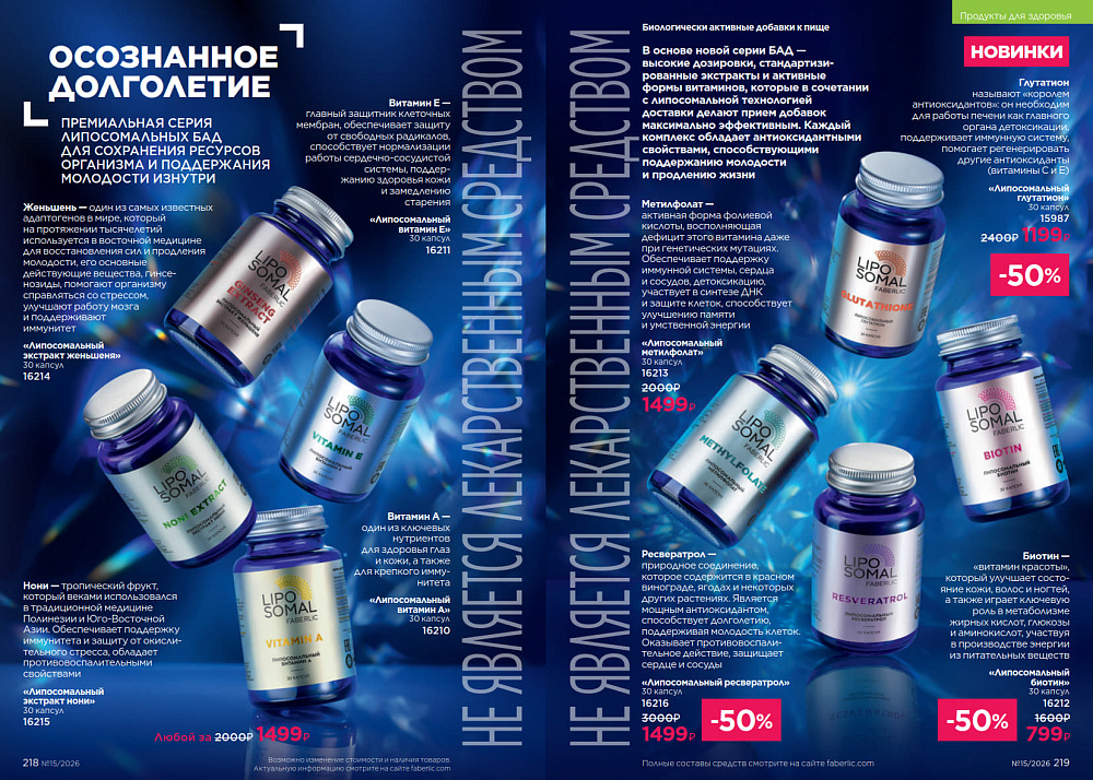 Каталог Faberlic 15 2026 (12 октября - 01 ноября)