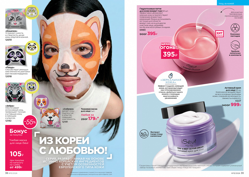 Каталог Faberlic 15 2026 (12 октября - 01 ноября)