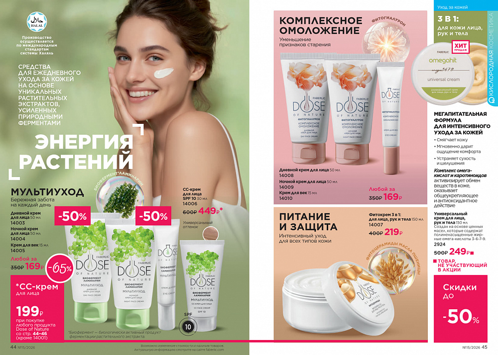 Каталог Faberlic 15 2026 (12 октября - 01 ноября)