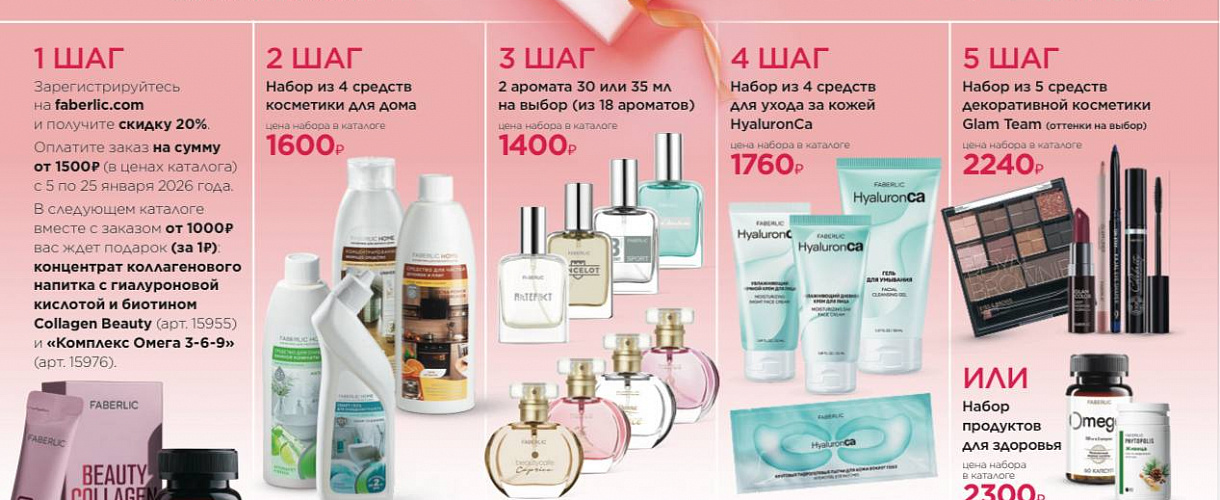 Стартовая программа Фаберлик