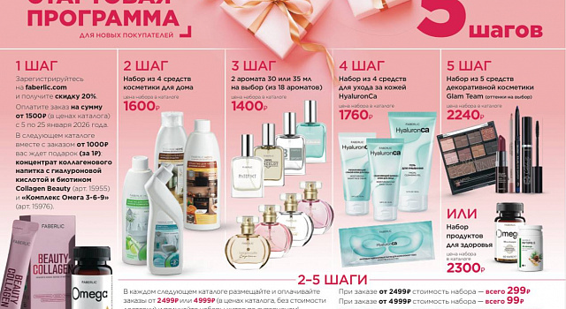 Стартовая программа Фаберлик
