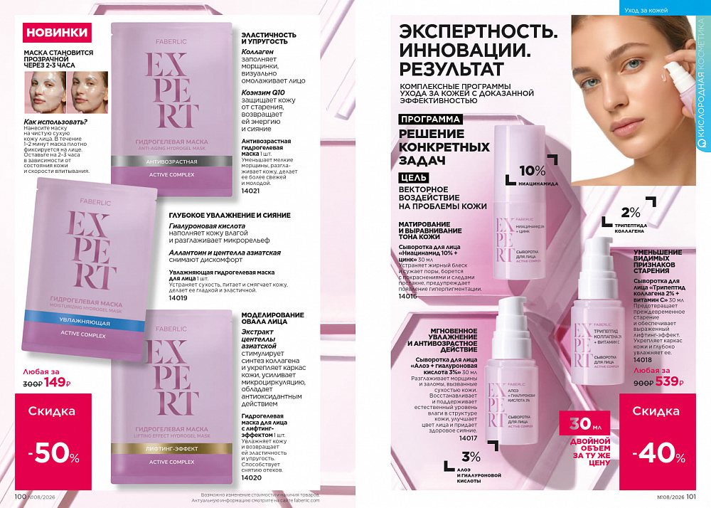 Каталог Faberlic 08 2026 (25 мая - 14 июня)