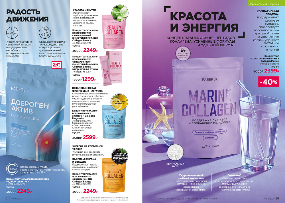 Каталог Faberlic 08 2026 (25 мая - 14 июня)
