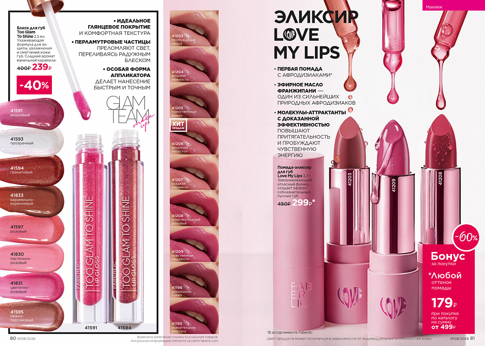 Каталог Faberlic 08 2026 (25 мая - 14 июня)