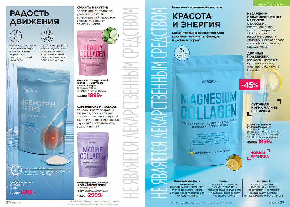 Каталог Faberlic 15 2026 (12 октября - 01 ноября)