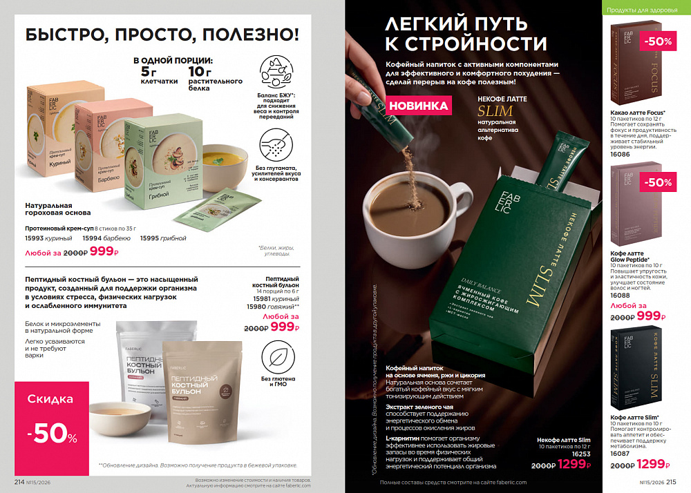 Каталог Faberlic 15 2026 (12 октября - 01 ноября)