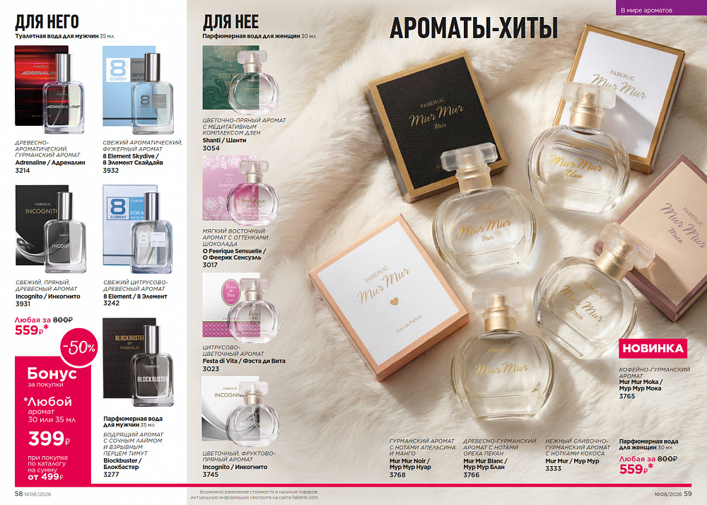 Каталог Faberlic 08 2026 (25 мая - 14 июня)