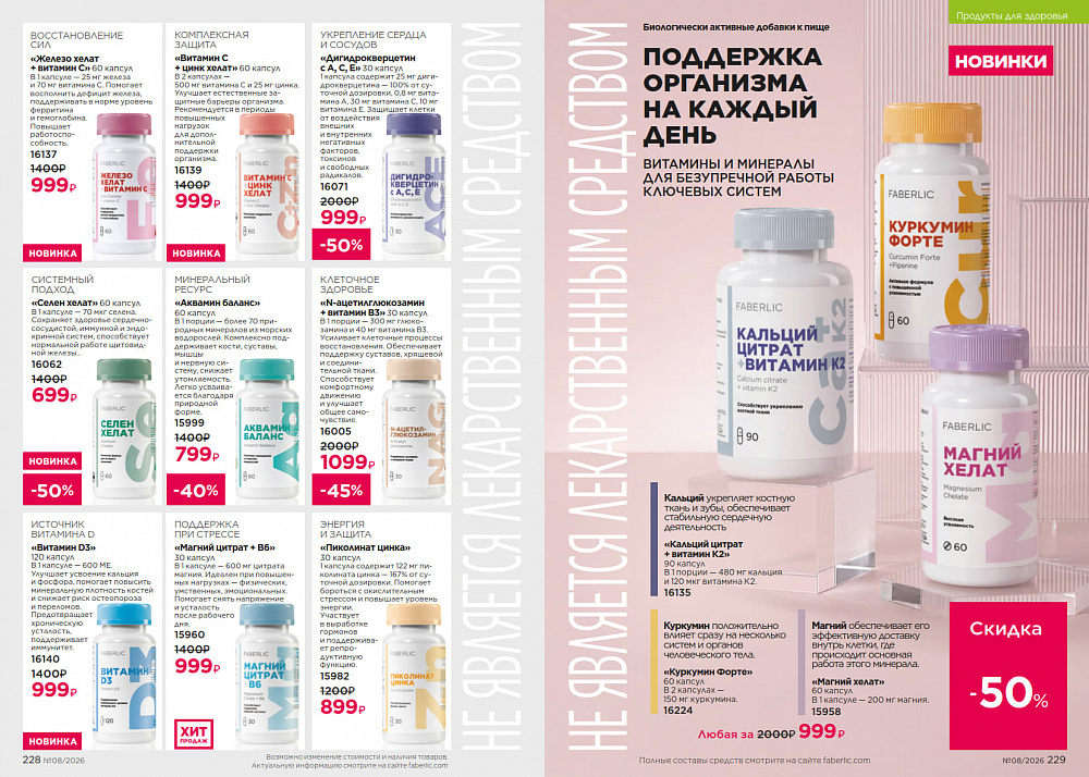 Каталог Faberlic 08 2026 (25 мая - 14 июня)