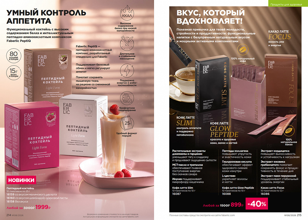 Каталог Faberlic 08 2026 (25 мая - 14 июня)