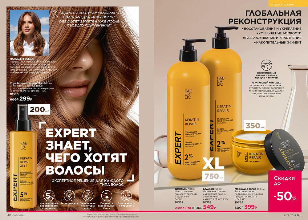 Каталог Faberlic 08 2026 (25 мая - 14 июня)