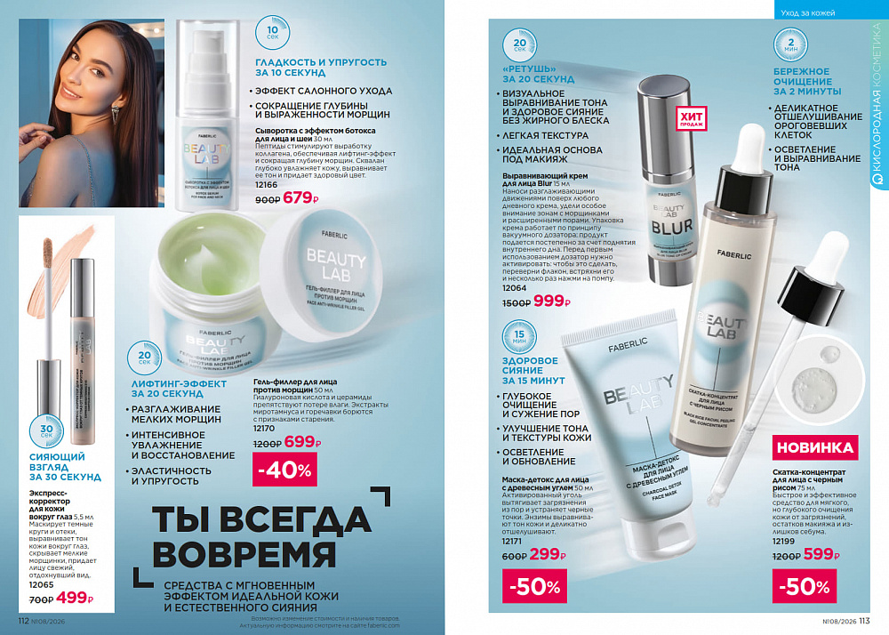 Каталог Faberlic 08 2026 (25 мая - 14 июня)