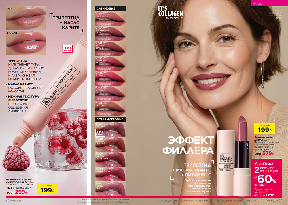Каталог Faberlic 08 2026 (25 мая - 14 июня)