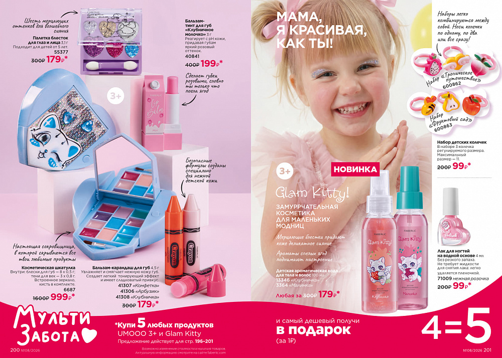 Каталог Faberlic 08 2026 (25 мая - 14 июня)