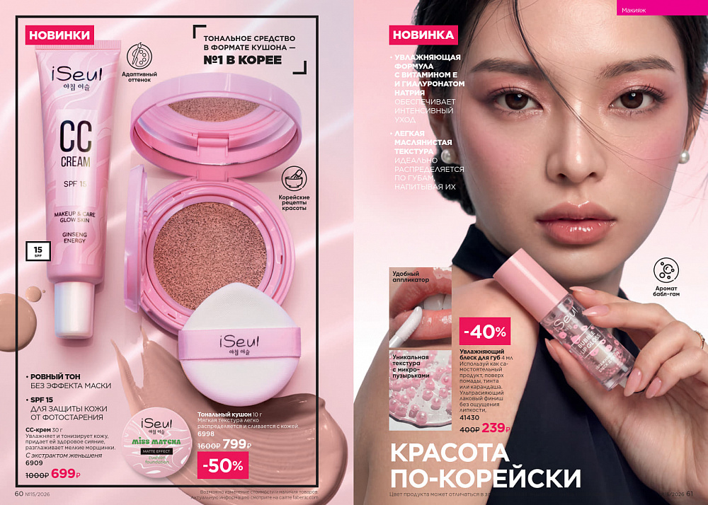 Каталог Faberlic 15 2026 (12 октября - 01 ноября)
