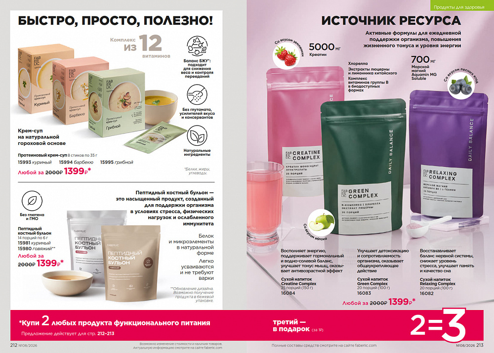 Каталог Faberlic 08 2026 (25 мая - 14 июня)