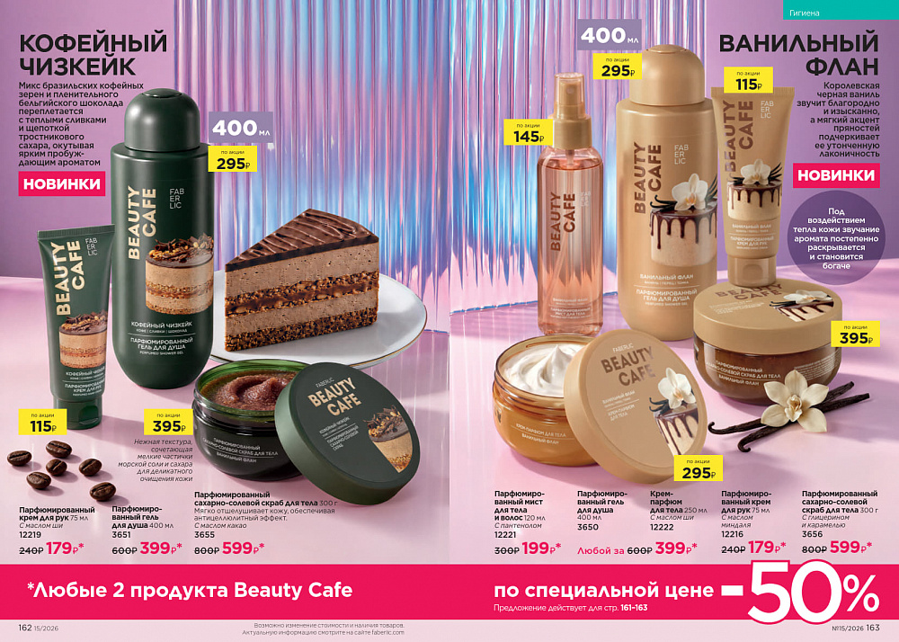 Каталог Faberlic 15 2026 (12 октября - 01 ноября)