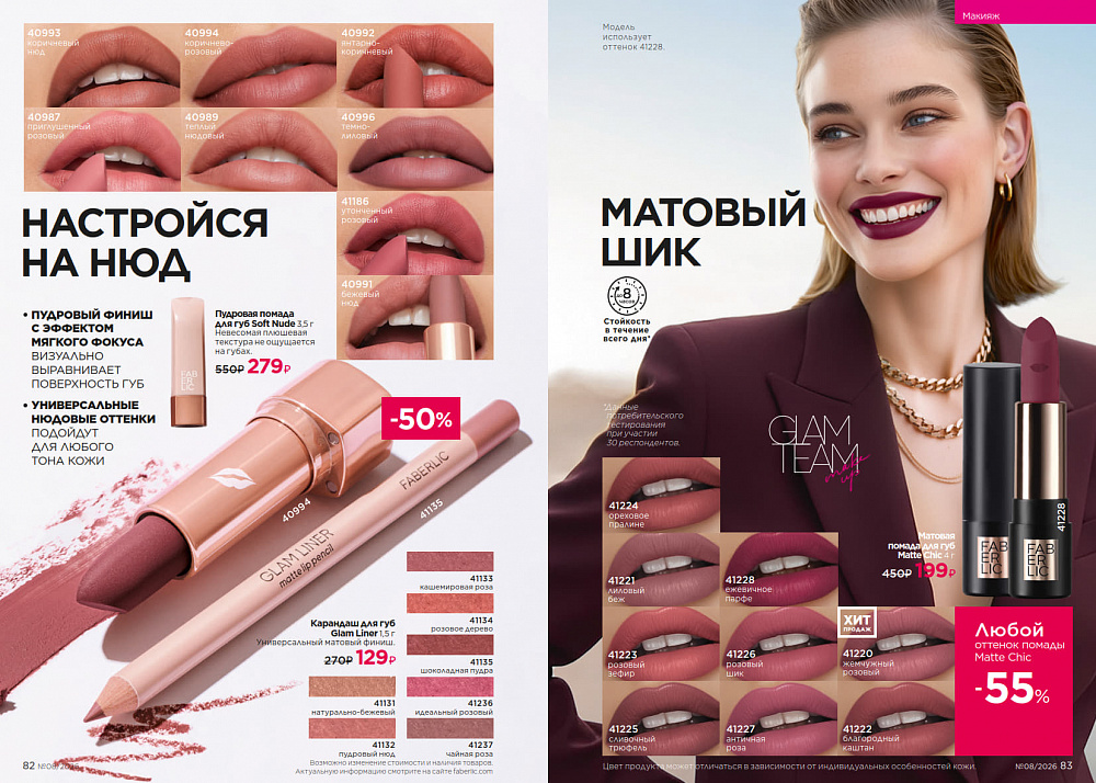Каталог Faberlic 08 2026 (25 мая - 14 июня)