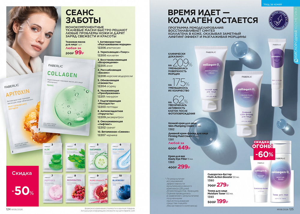 Каталог Faberlic 08 2026 (25 мая - 14 июня)