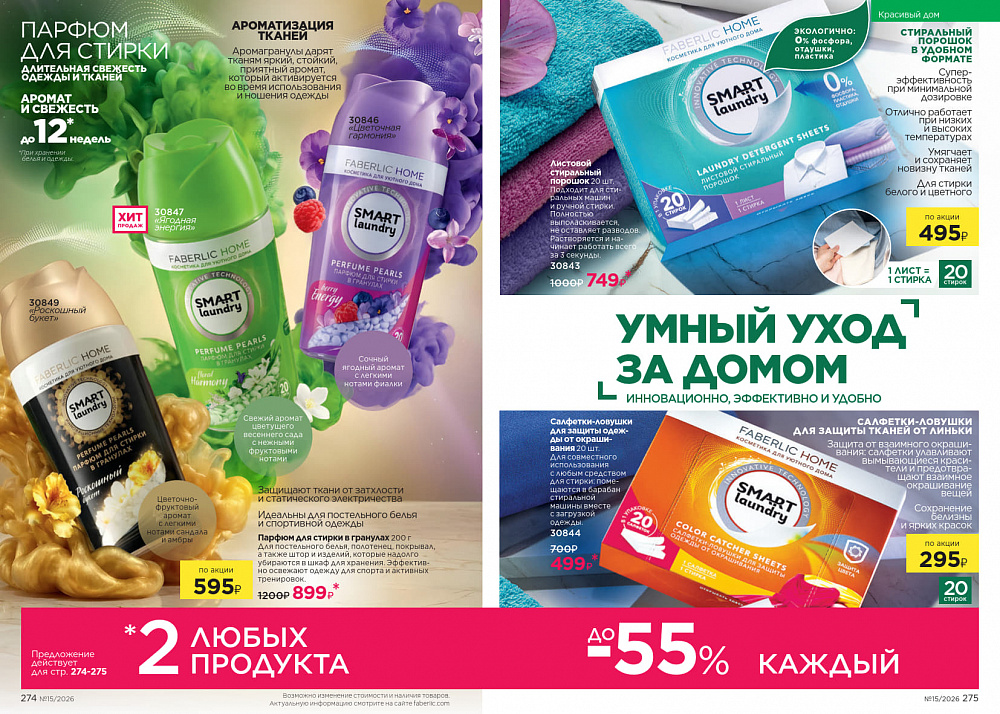 Каталог Faberlic 15 2026 (12 октября - 01 ноября)